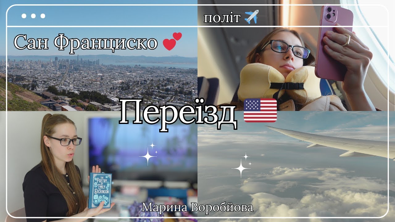Мій переїзд до Сан-Франциско: Перші враження ✈️☀️