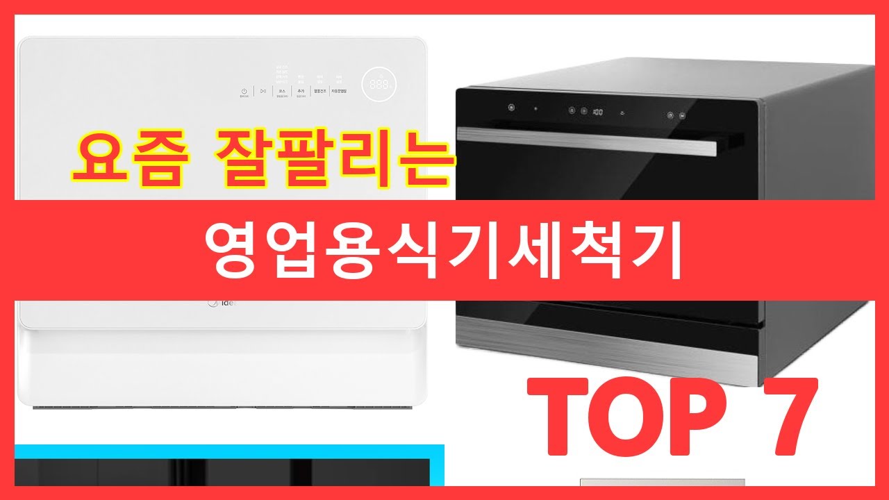 영업용식기세척기 추천 순위 TOP7 [최저가 보장] 업소용 식기세척기, 지금 구매하면 20% 할인!