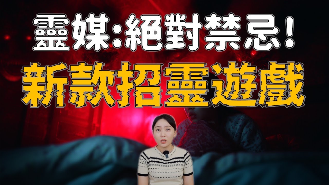 比碟仙還邪門！揭秘被靈媒封殺的「劇本殺」... 玩完祂就跟著你回家｜卓Cho