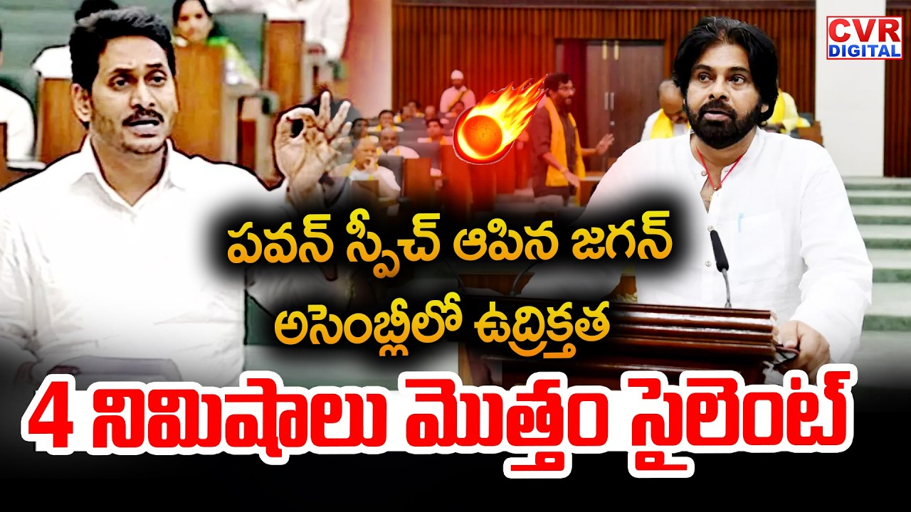 పవన్ స్పీచ్ ఆపిన జగన్.. అసెంబ్లీలో ఉద్రిక్తత | YS Jagan VS Deputy CM Pawan Kalyan In AP Assembly
