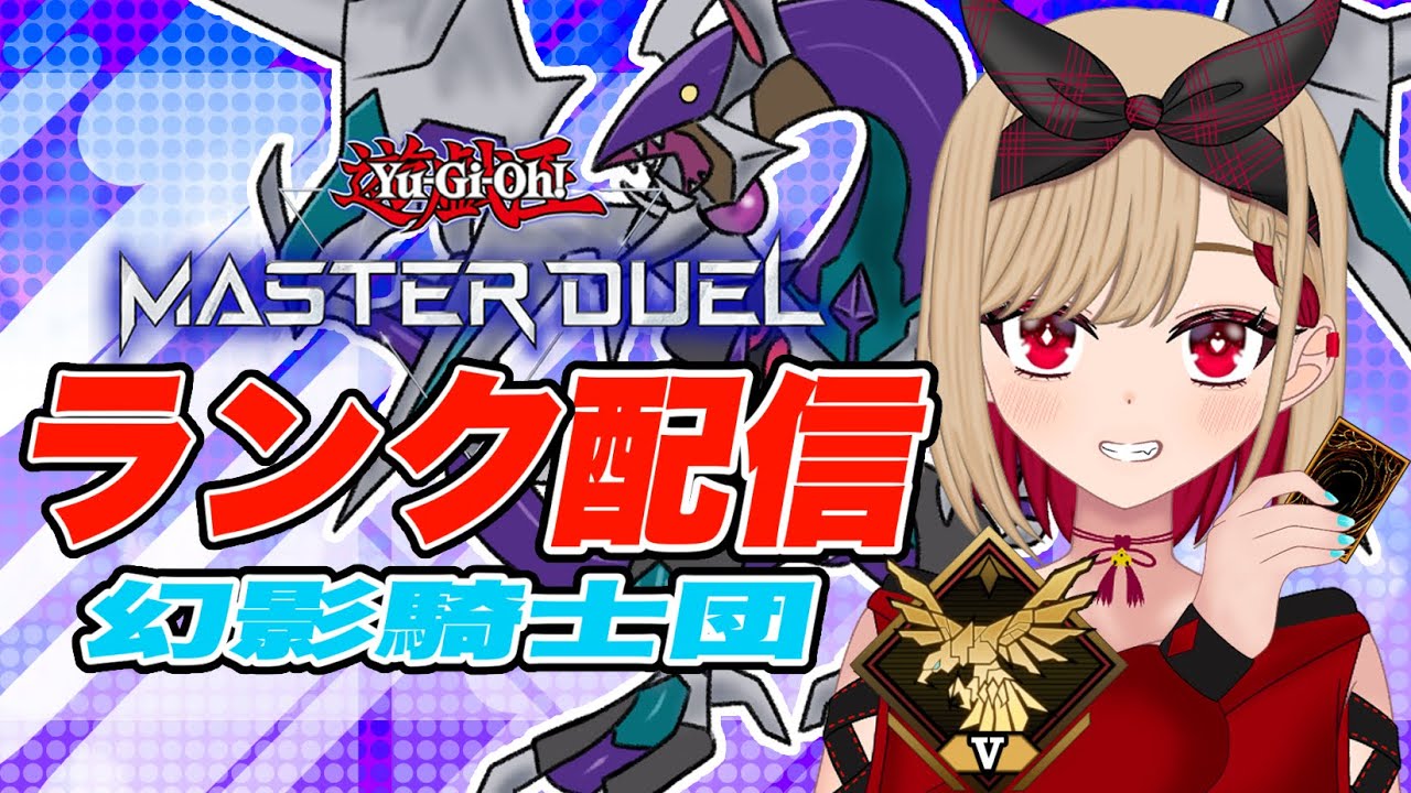 【ランク戦】幻影騎士団はまだやれます！でも、そろそろ強化をください【遊戯王マスターデュエル/Vtuber/猫屋敷 銀葉】