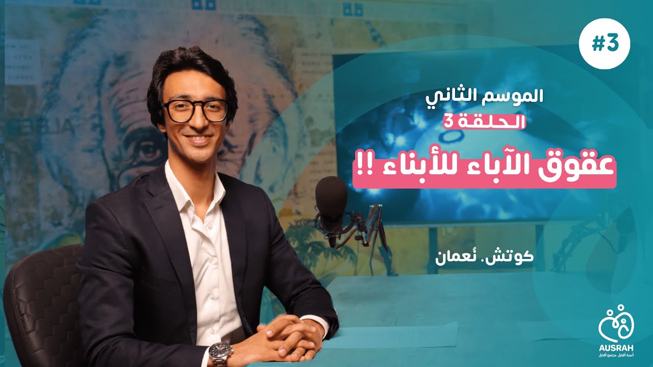 عقوق الآباء للأبناء | كوتش نُعمان