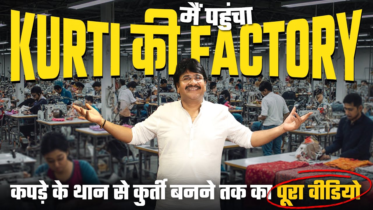 Kurti Factory Tour, कौनसी मशीन लगती है, कितने लोग, कितना खर्चा? | Kurti Kaise Banti Hai Factory Me