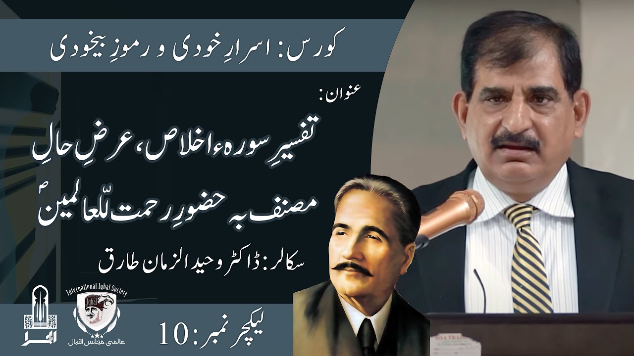 Allama Iqbal | Asrar o Rumooz Course | Tafseer Sura Ikhlas | Dr. Waheed Uz Zaman | Lecture 10