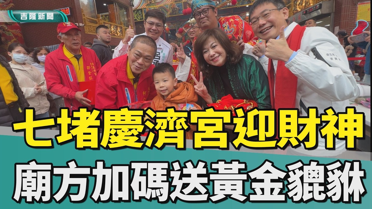 大年初四! 慶濟宮迎財神 邱佩琳發開運紅包