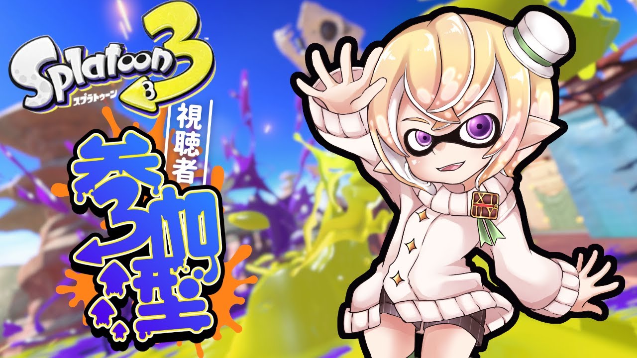 【参加型/スプラトゥーン３/初見さん歓迎】新年最初の参加型配信！【Vtuber】