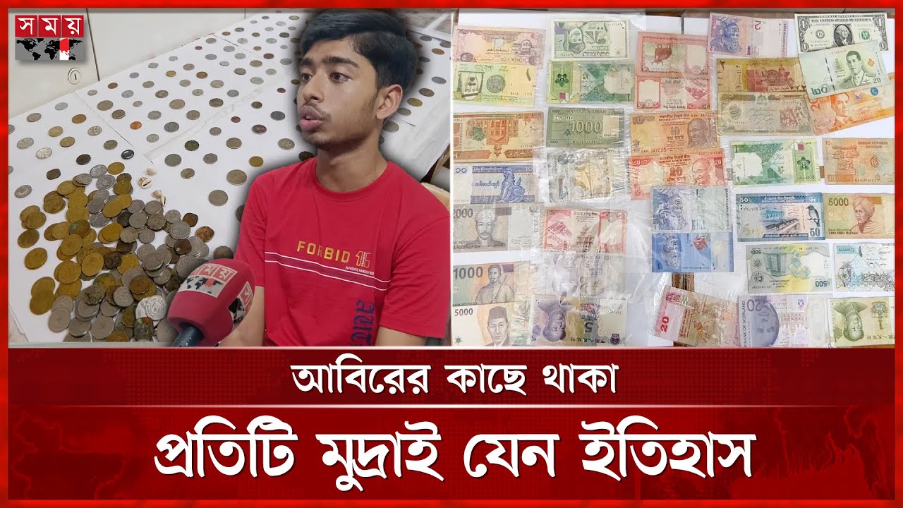 স্কুলছাত্রের বিরল নেশা, সংগ্রহে হাজার বছরের পুরানো ‍মুদ্রা! | Coin Collection | Old Coin | Artifacts