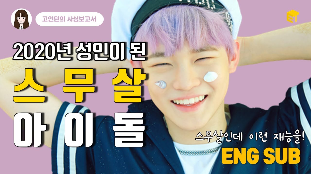 [Eng] 2020년 성인이 된 스무살 아이돌! [고인턴의 사심보고서]