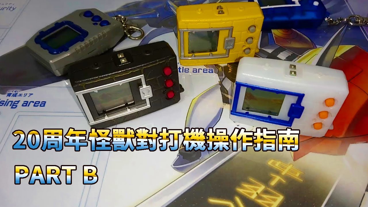 [怪獸對打機] 下次一定不會講太多的操作指南
