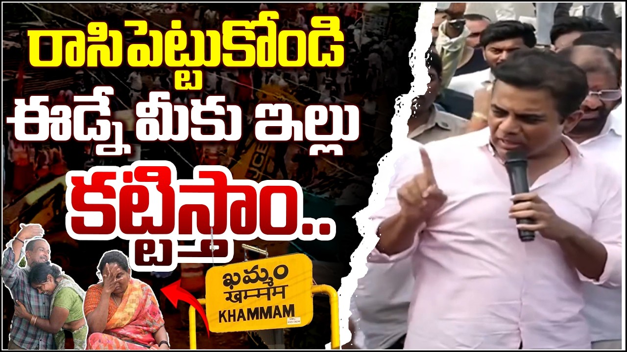 రాసిపెట్టుకోండి ఈడ్నే మీకు ఇల్లు కట్టిస్తాం..KTR | BRS | CM Revanth Reddy | QnewsHD