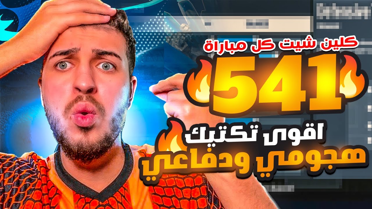 Fifa23 | رسمياً اقوى تكتيك في الجزء الحالي !! استقبلت ٦ اهداف فقط ب ٣٠ ماتش 🤯 فيفا٢٣