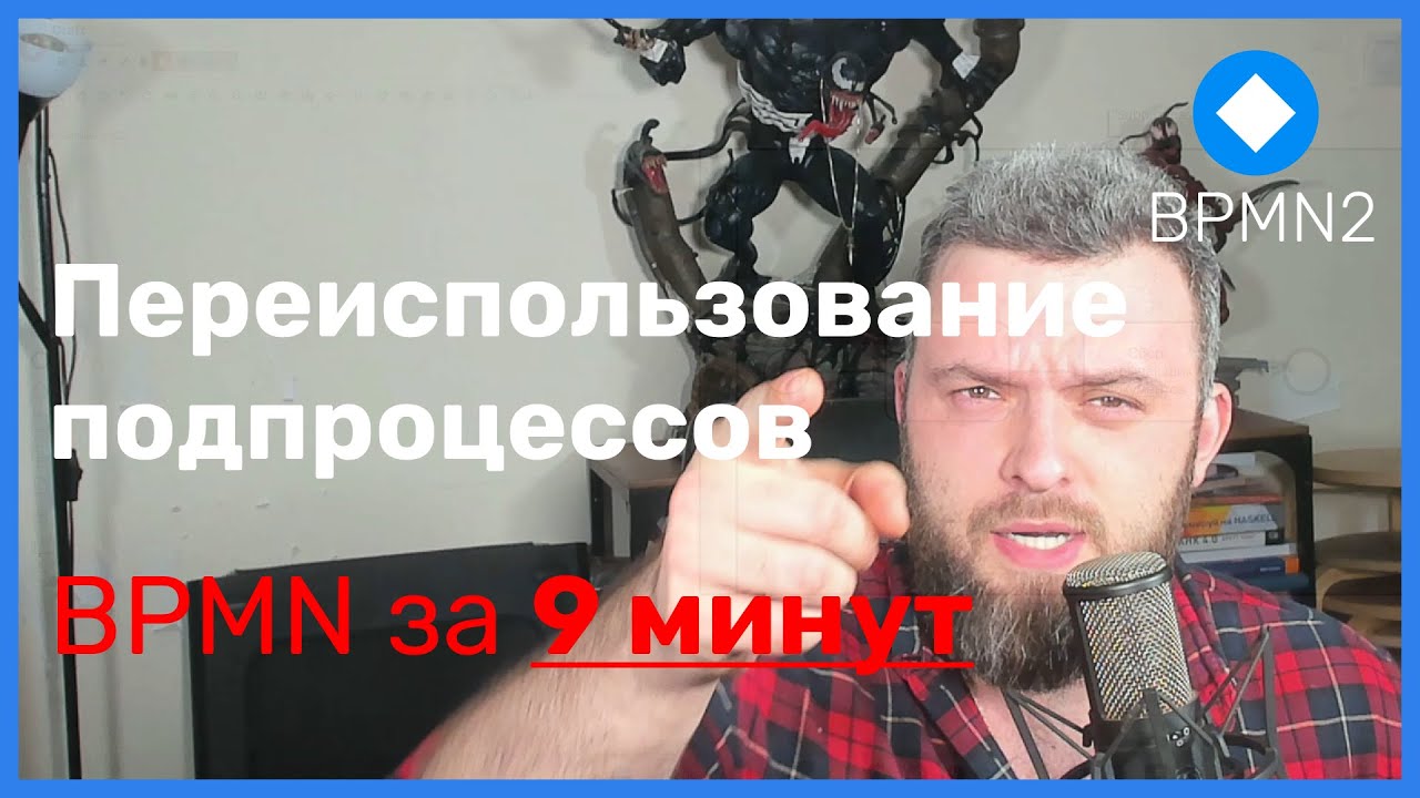 BPMN за 9 минут: Переиспользование подпроцессов