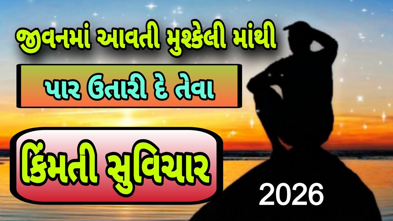 પોતાની પરિસ્થિતિ જોઈને જીવતા શીખો બીજાની સંપત્તિ જોઈને નહીં ગુજરાતી સુવિચાર || #gujarati #motivation