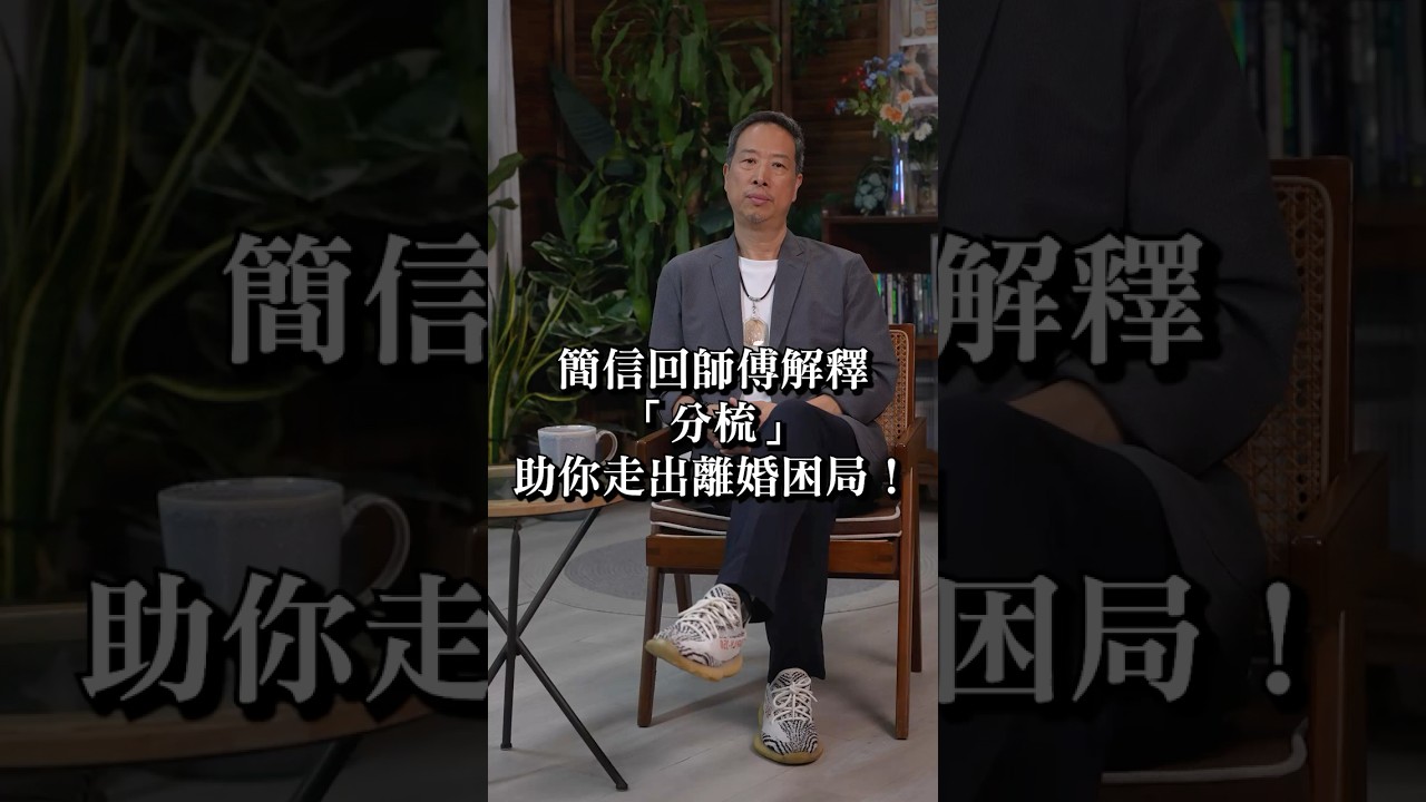 簡師傅話你知咩係「分梳」