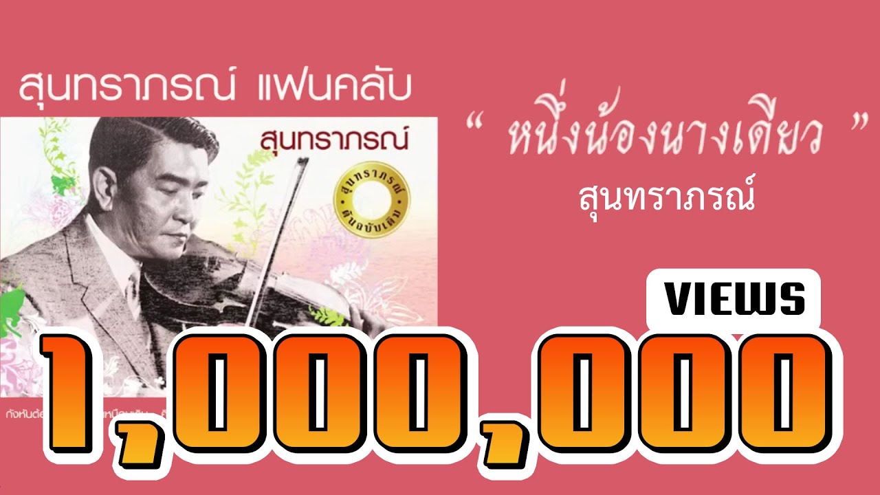หนึ่งน้องนางเดียว - สุนทราภรณ์ Suntaraporn ( Official Master ต้นฉบับเดิม Original )