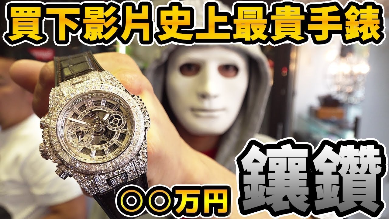 拉斐爾【宇舶BIG BANG】買下影片史上最貴的東西 坑人結果被坑回來了？！（中字）