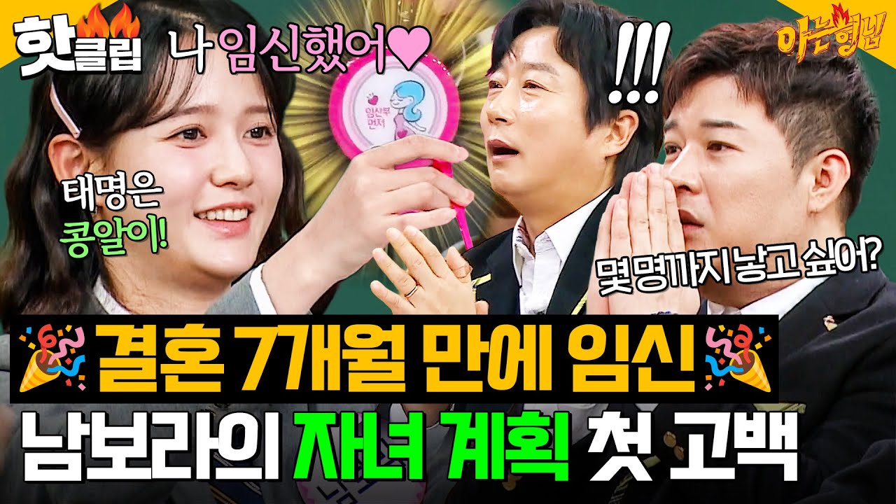 🎊축 결혼 7개월 만에 임신🎊 녹화 직전 받은 💞임산부 뱃지💞 자랑하는 남보라｜아는 형님｜JTBC 260103 방송