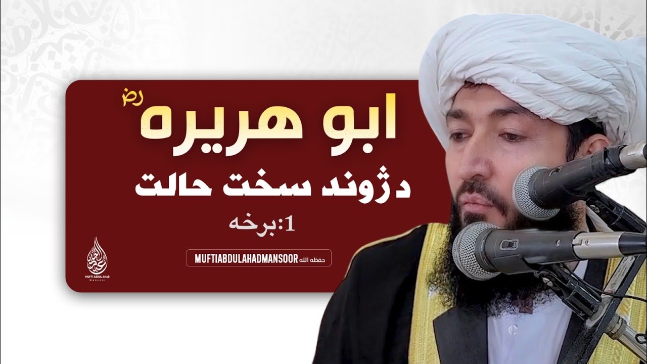 Hazrat Abu Huraira RZ Da Zwand Sakht Halat | Mufti Abdul Ahad Mansoor | Pashto Bayan