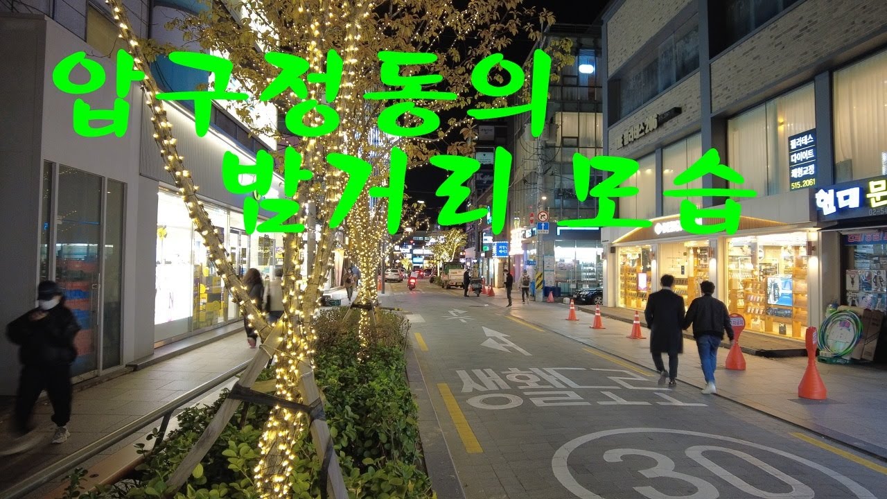 압구정동의 밤거리 풍경 ㅣ압구정 로데오 거리 ㅣ
