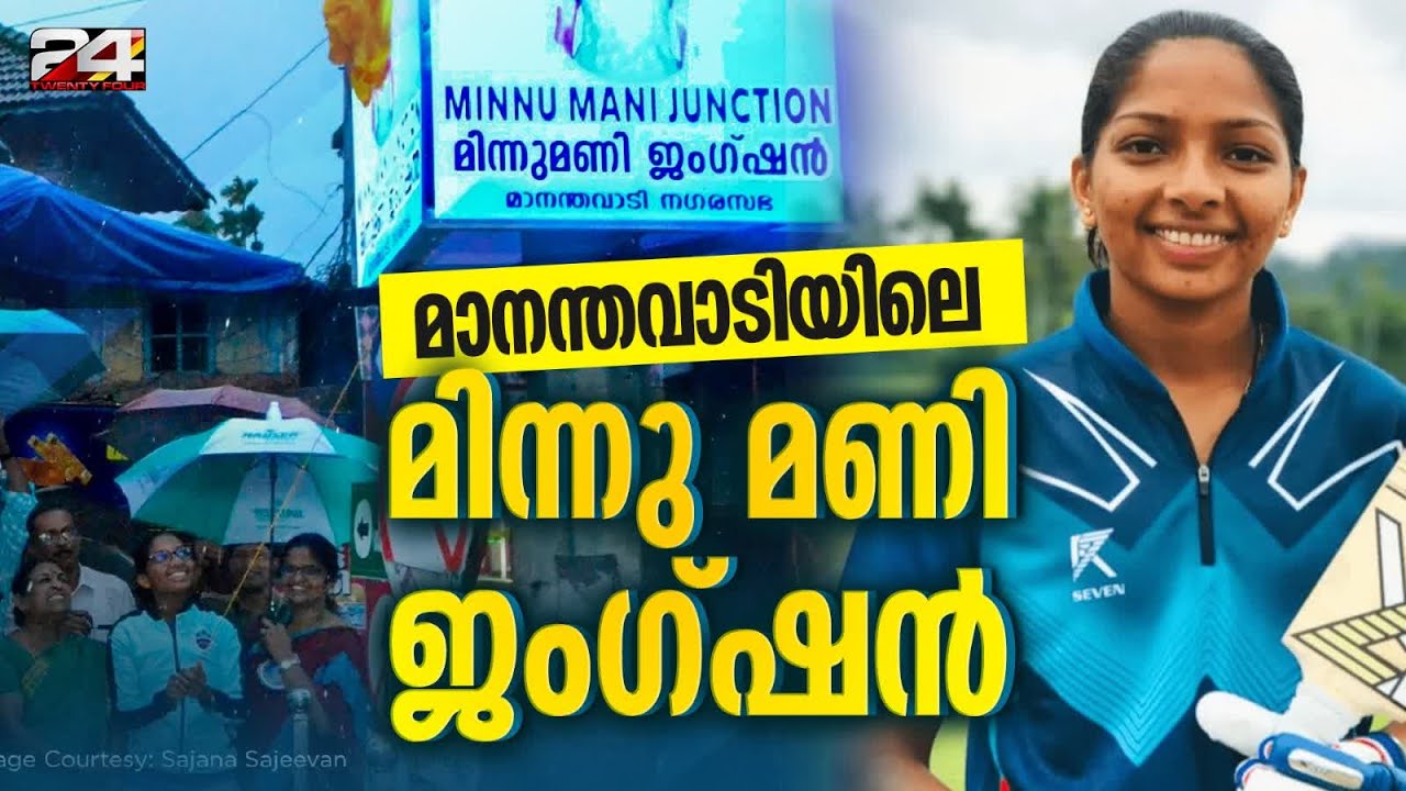 ജന്മനാട്ടിൽ മിന്നു മണിയ്ക്ക് ആദരം; മാനന്തവാടിയിൽ ഇനി മിന്നു മണി ജംഗ്ഷൻ | Minnu Mani junction