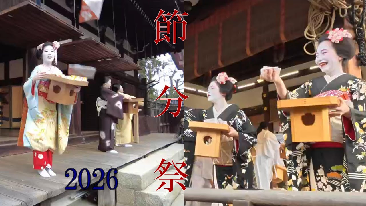 【京都　八坂神社／北野天満宮】　“節分祭2026 ”／八坂神社：宮川町歌舞会 奉納舞踊 と 豆まき／北野天満宮：上七軒歌舞会 奉納舞踊 と 豆まき