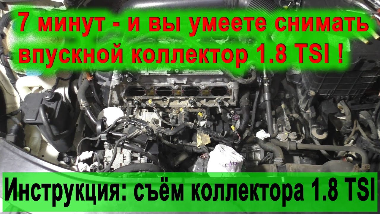 Пошагово: снимаем впускной коллектор 1.8 TSI