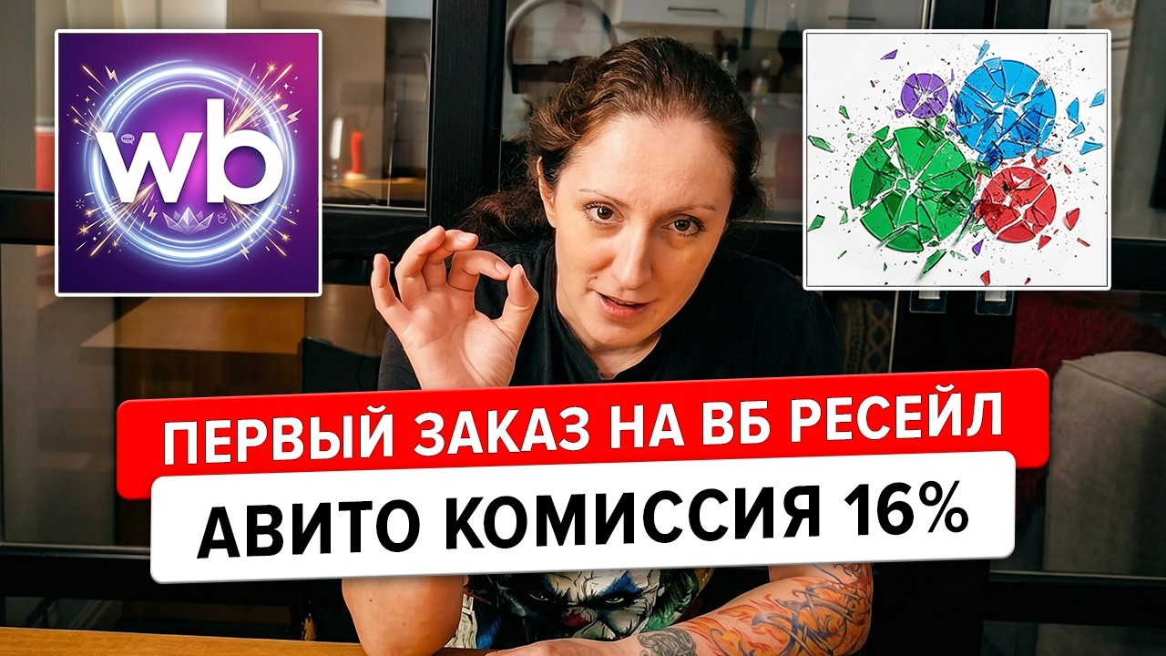Комиссия Авито выросла до 16%. Первый заказ на ВБ ресейл.