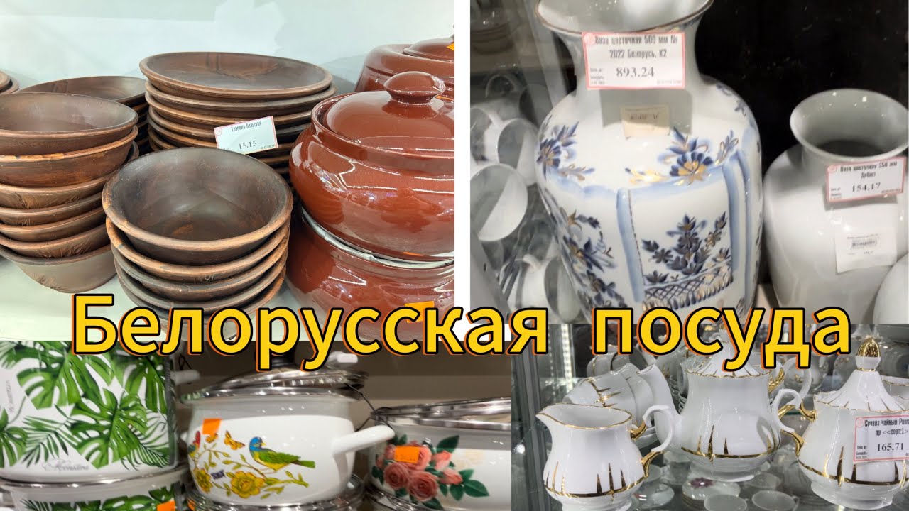 Белорусская посуда: керамическая, фарфоровая, глиняная, хрустальная. ЦУМ. Минск.Беларусь.