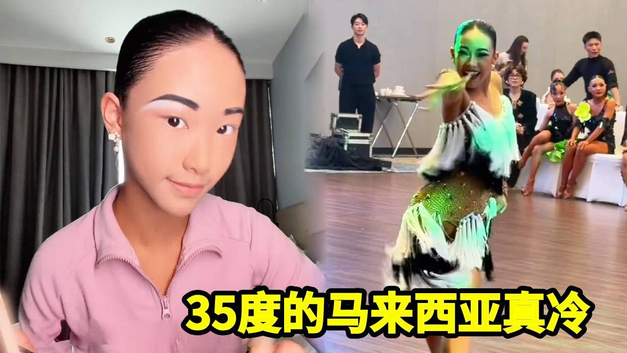 奔赴马来西亚进行拉丁比赛，万万没想到35度的马来西亚会这么冷，感觉自己都要被冻成冰棍了！！【拉丁女孩乔乔】