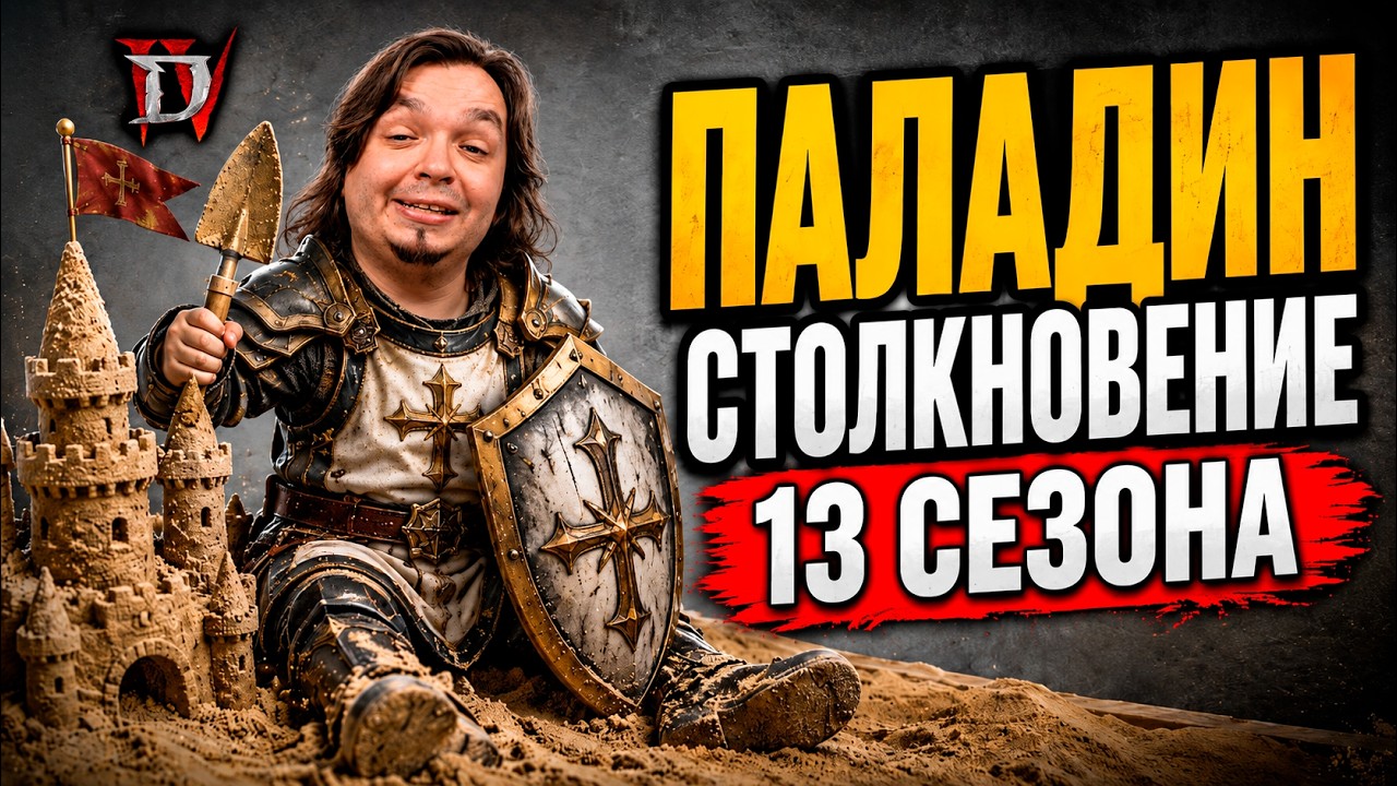 СИЛЬНЕЙШИЙ Билд Паладина Столкновение | Полный гайд 13 сезона Diablo 4