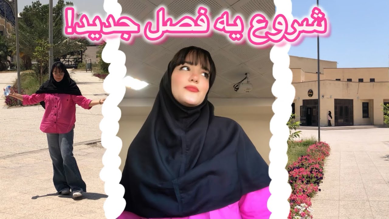 شروع یه فصل جدید | اولین ولاگ دانشگاه من!