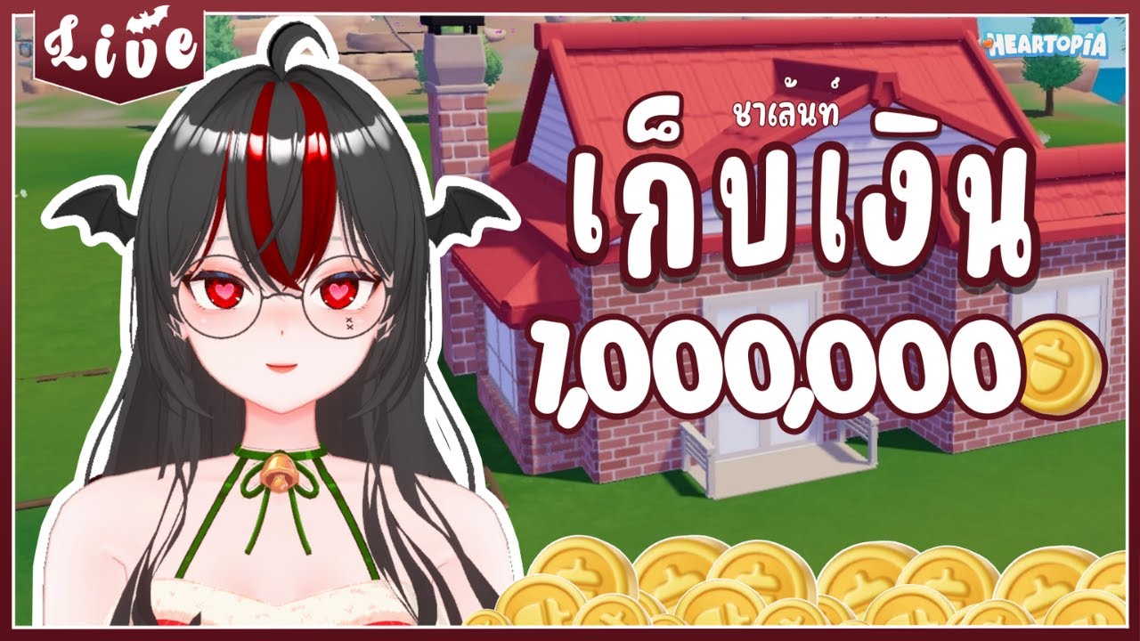 🔴 [LIVE] Heartopia - มีเงินเก็บให้ได้ 1 ล้าน แต่!..  #9 🔴