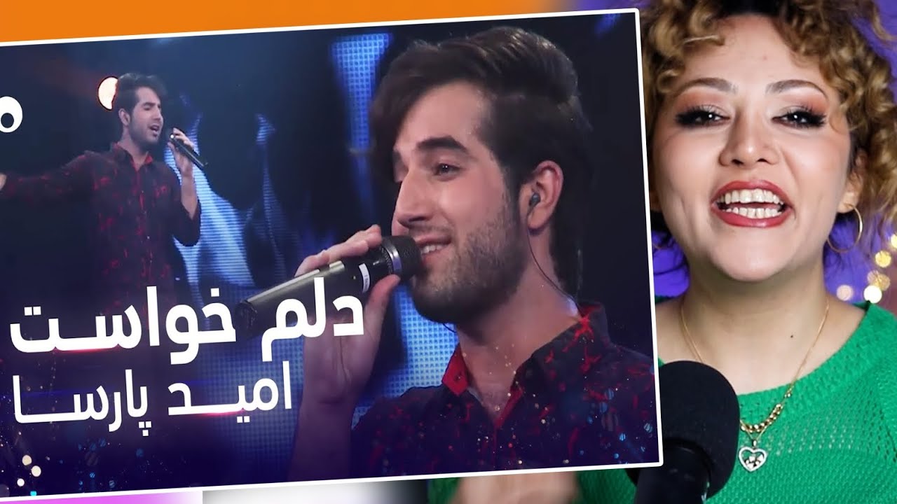 ری اکشن دختر ایرانی به آهنگ جدید امید پارسا