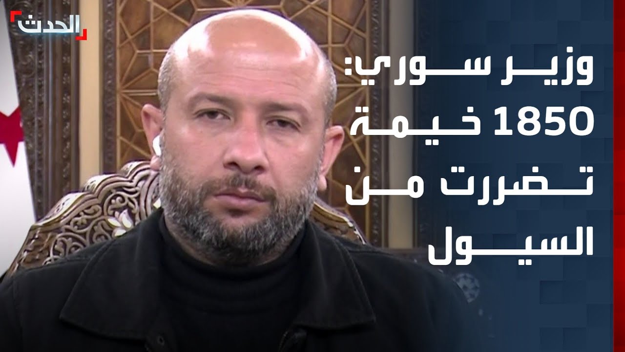 وزير الطوارئ السوري لـ 