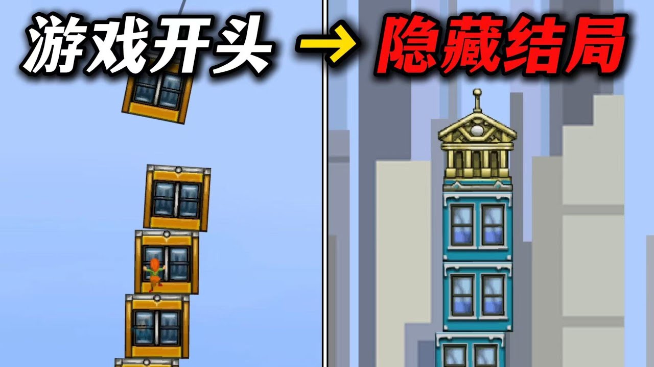 10年超难的盖大楼游戏!隐藏结局到底是什么？！