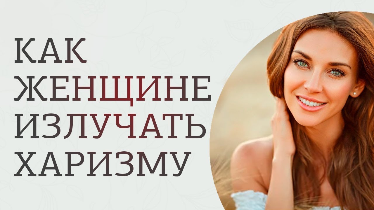 Первое правило женской харизмы. Как развить харизму женщине