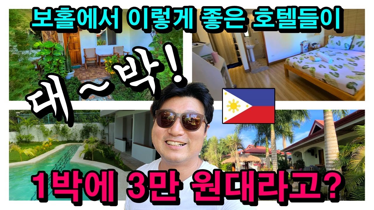 이 호텔들이 1박에 3만 원대라고? 보홀 팡라오에서 직접 묵었던 극만족 초가성비 숙소 3곳 리뷰! 국제커플 한일부부 필리핀 보홀 자유여행.