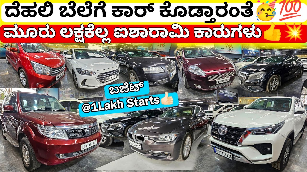ಲಕ್ಷುರಿ ಕಾರುಗಳ ಮೇಳ ನಡೆಯಲಿದೆ💥☑️ || From ₹1LakhRs🥳 || 40+ Used Cars with Warranty Nd Loan Options💯👍