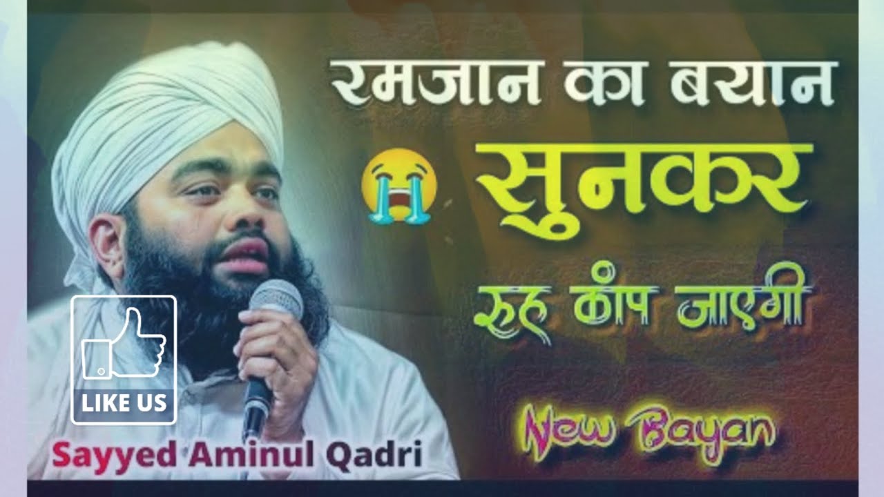Ramzan ka bayan sunkar #roof kahan per jayegi#new bayan#Syed Aminul Qadri#Aabis ruqiya