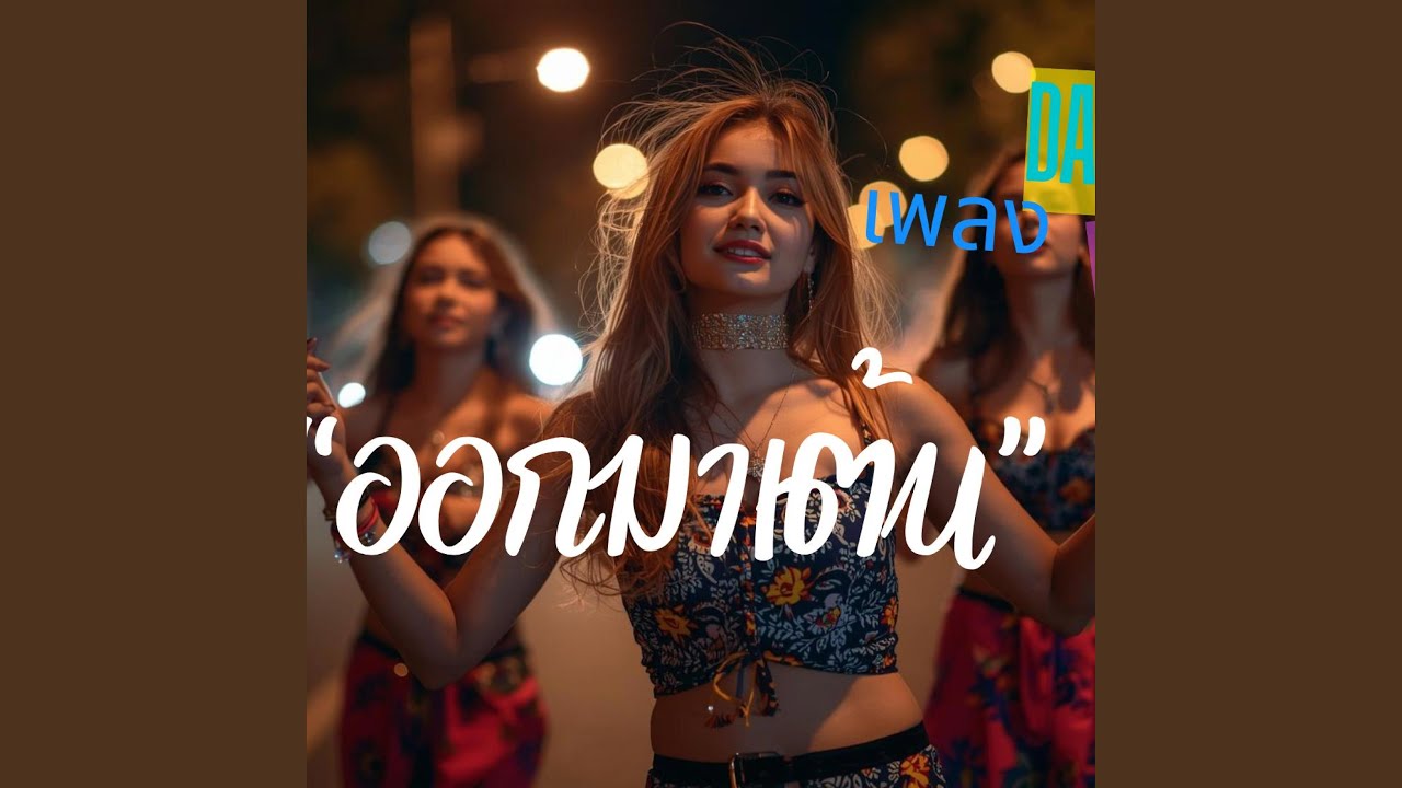 ออกมาเต้น