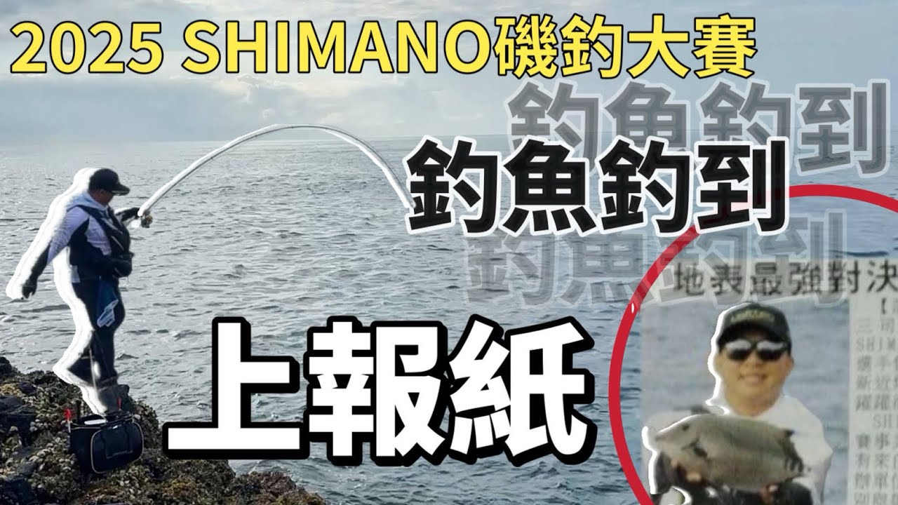 第三年的SHIMANO磯釣比賽，這次我終於有名次，但…..