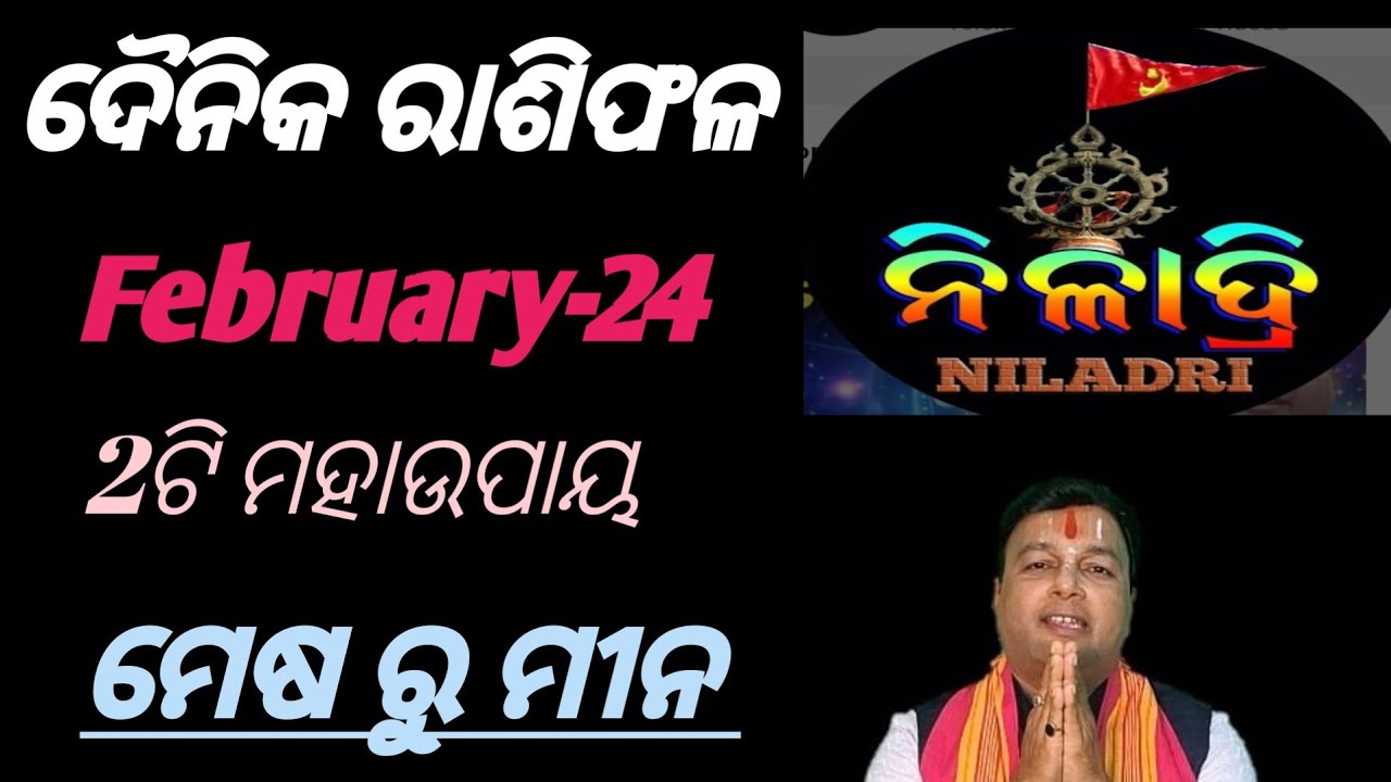 ଦୈନିକ ରାଶିଫଳ # February  - 24 # କେମିତି ରହିବ// ମେଷ ରୁ ମୀନ ଭାଗ୍ୟ ଭବିଷ୍ୟତ//
