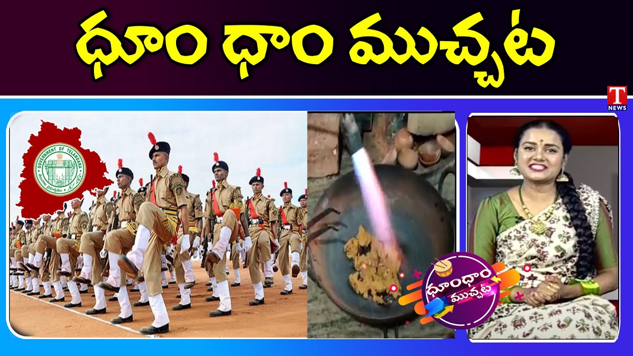 TS Police Jobs Notification | Gold Seized At Airport | Dhoom Dhaam Muchata | T News