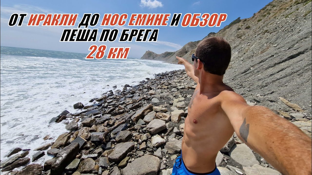 Oт ИРАКЛИ до НОС ЕМИНЕ и ОБЗОР - пеша по брега 28 км