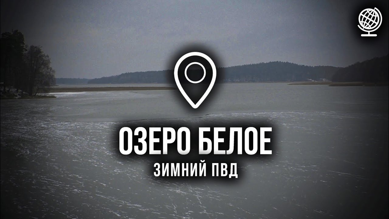 Озеро Белое. Зимний ПВД