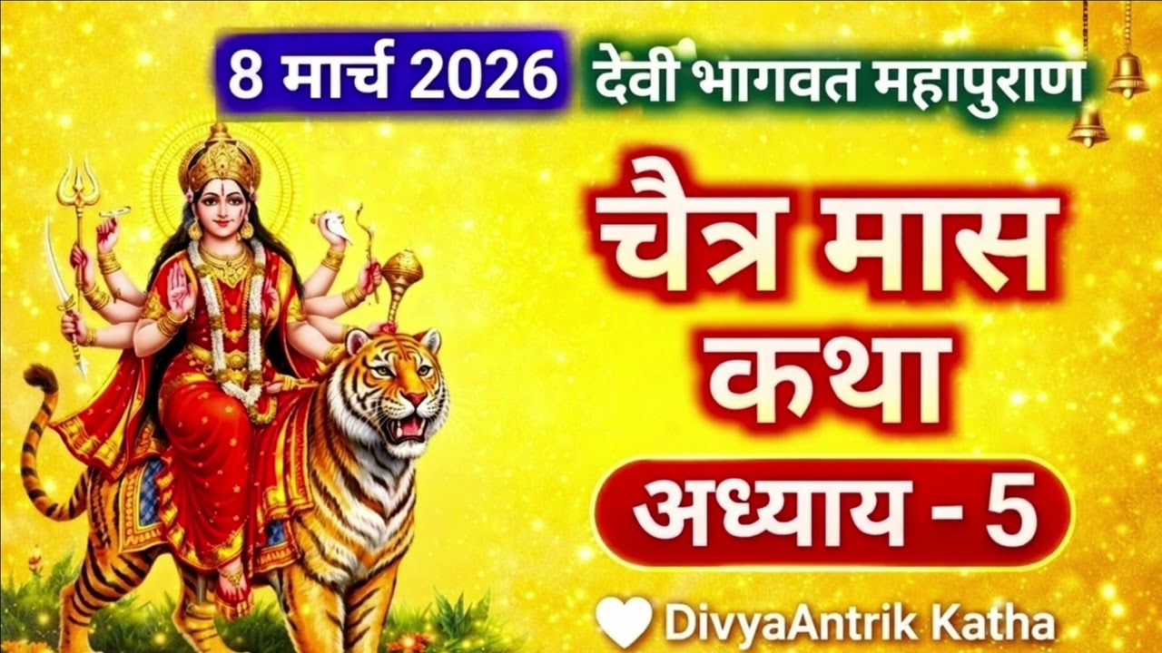 Chaitra mass katha adyay 5 