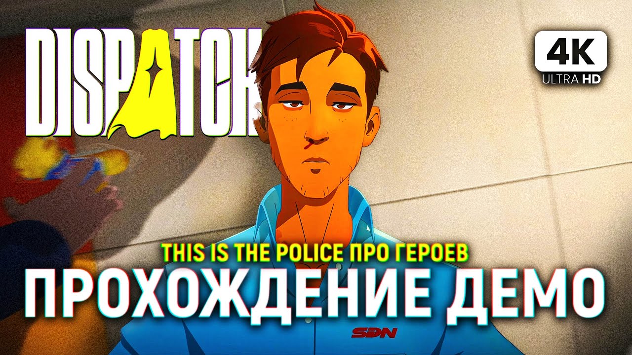 DISPATCH ПРОХОЖДЕНИЕ ДЕМО НА РУССКОМ [4K PC] | Диспатч Первый Взгляд и Обзор на Русском