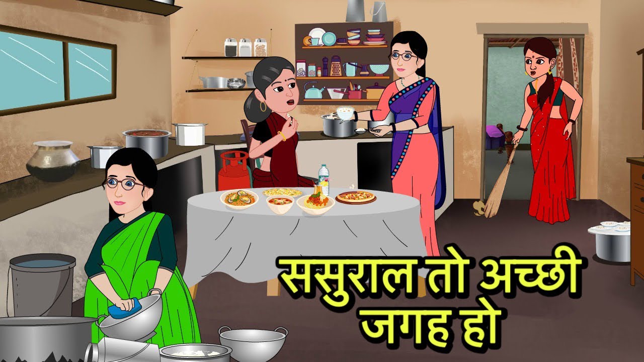 ससुराल तो अच्छी जगह हो | Hindi Cartoon | Saas Bahu Kahaniya | Story in hindi | Kidlogics New Story