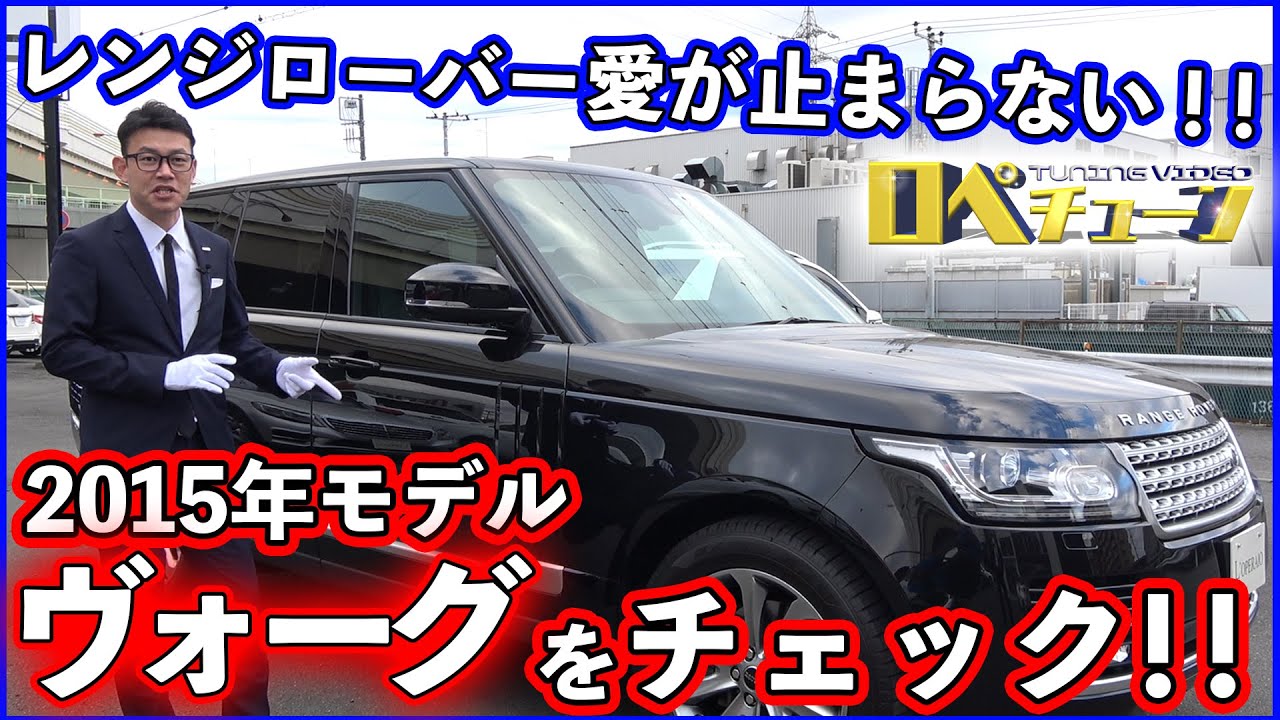 【レンジローバー愛が止まらない!!2015年式のヴォーグをチェック‼】ディーゼルとガソリンの比較も検証！　ランドローバー  レンジローバー  ヴォーグ