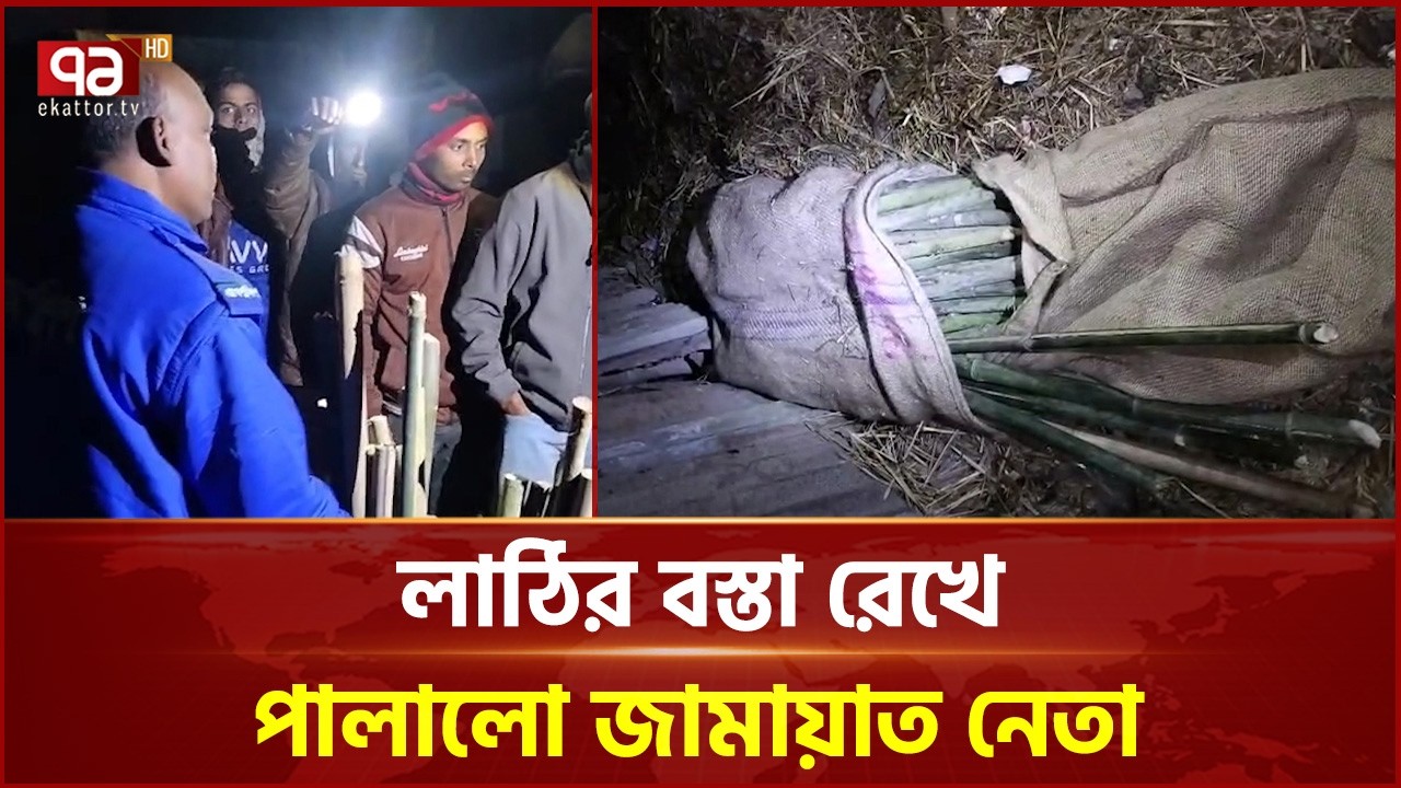 পলাশবাড়ীতে লাঠির বস্তা রেখে পালালো জামায়াত নেতা | Jamaat | Ekattor TV